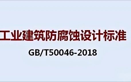 巢湖《工业建筑防腐蚀设计标准》（GB/T50046-2018）
