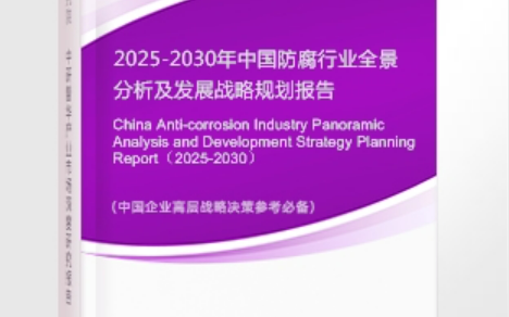 巢湖安特佳防腐为您解读2025防腐行业市场规模及未来趋势分析