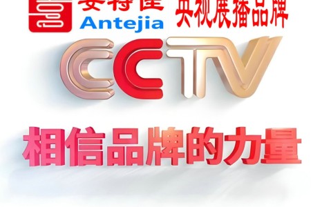 巢湖喜邦地坪-安特佳防腐涂料荣登CCTV央视展播