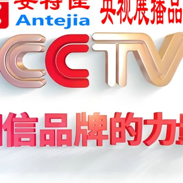 巢湖喜邦地坪-安特佳防腐涂料荣登CCTV央视展播